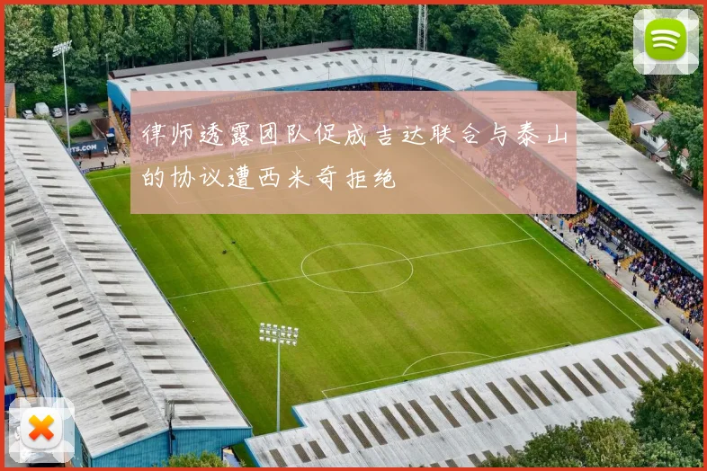 律师透露团队促成吉达联合与泰山的协议遭西米奇拒绝