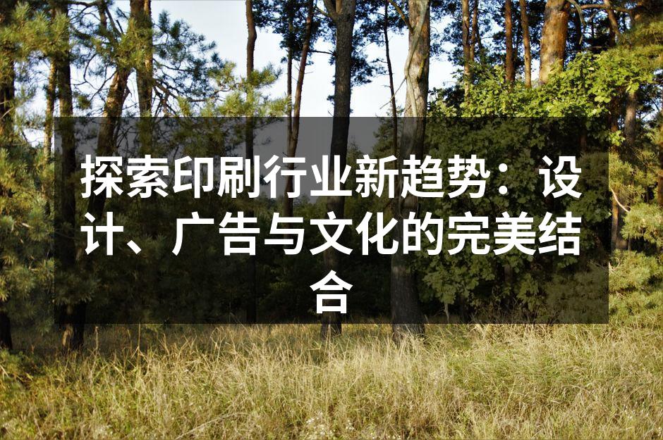 现代印刷技术展示