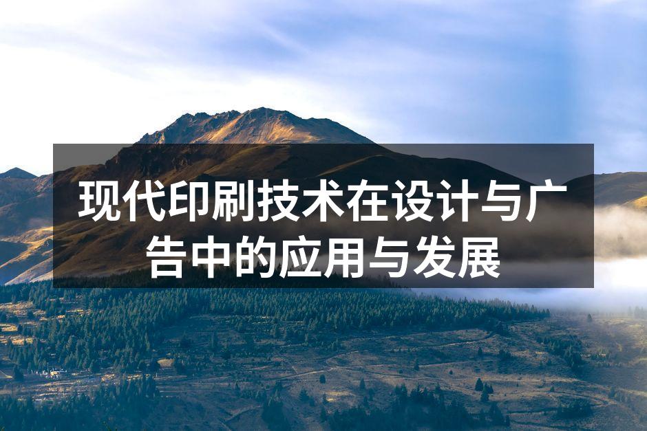 现代印刷技术展示
